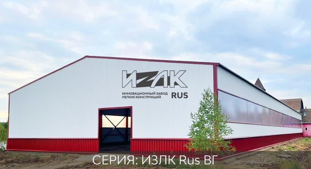 Ангары быстровозводимые серии ИЗЛК RUS-КБ-300.2021 / 17 X 30